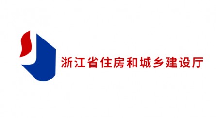 浙江省住房和城鄉建設廳