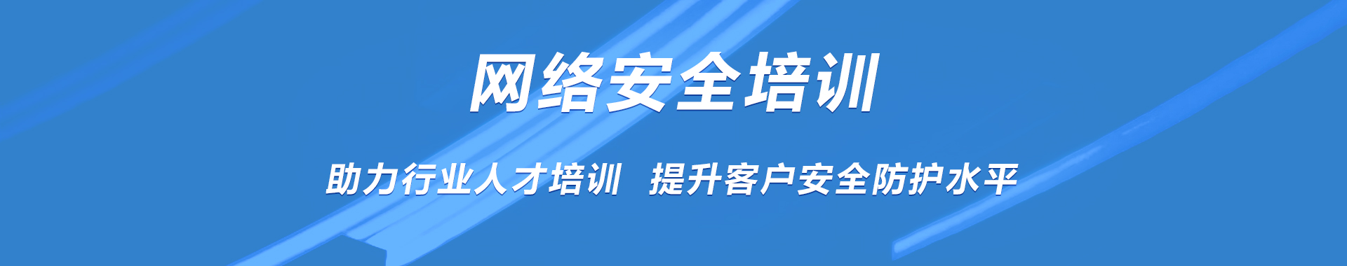 網絡安全培訓